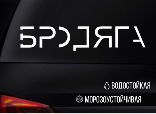 Наклейка на автомобиль