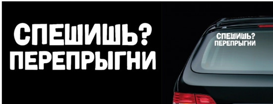 Наклейка на автомобиль