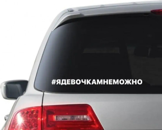 Наклейка на автомобиль