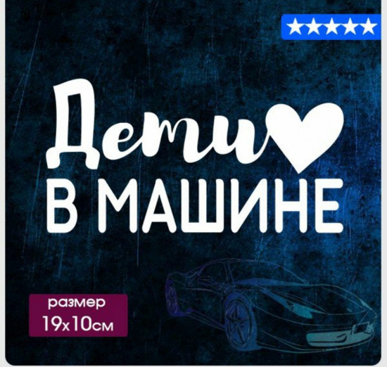 Наклейка на автомобиль
