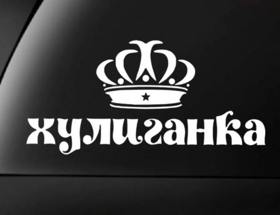 Наклейка на автомобиль