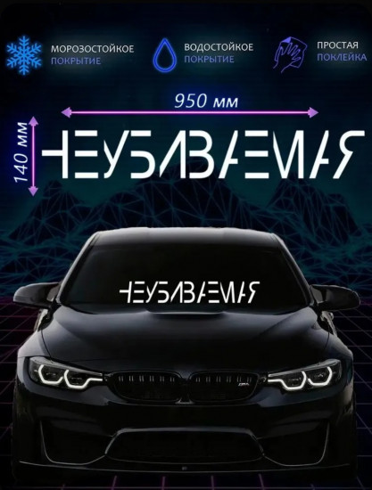 Наклейка на автомобиль