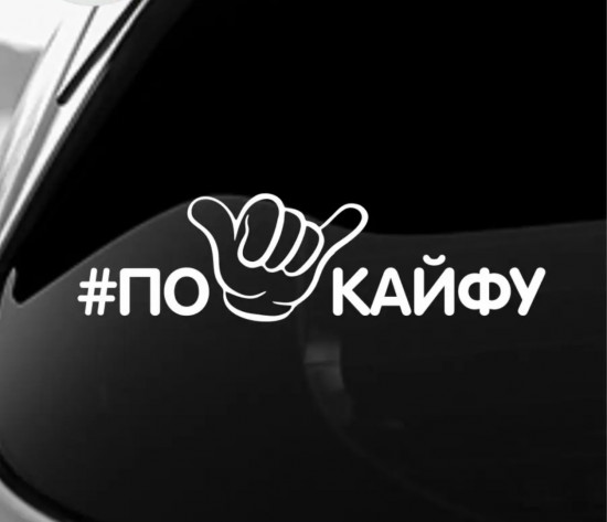 Наклейка на автомобиль