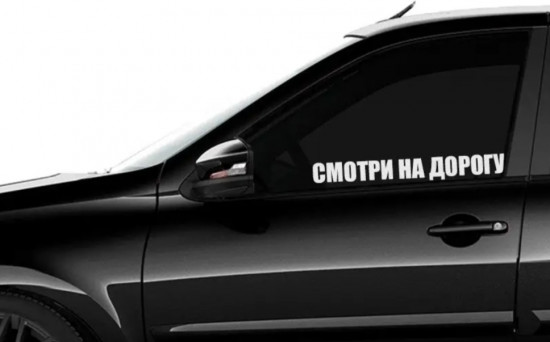 Наклейка на автомобиль