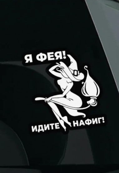 Наклейка на автомобиль