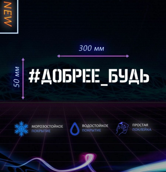 Наклейка на автомобиль