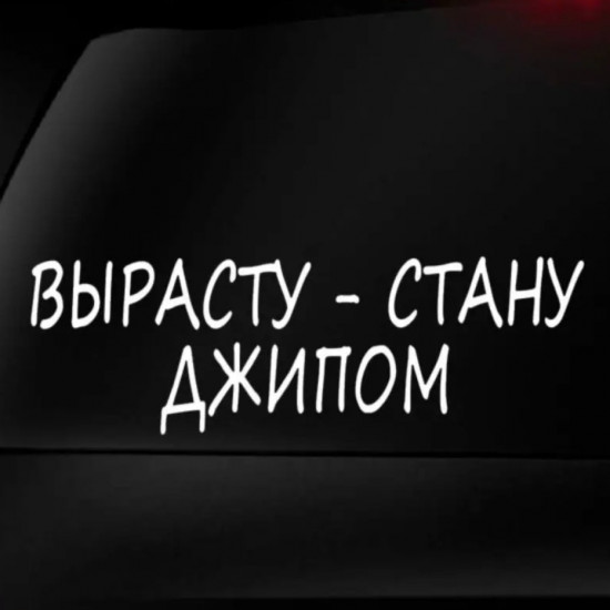 Наклейка на автомобиль
