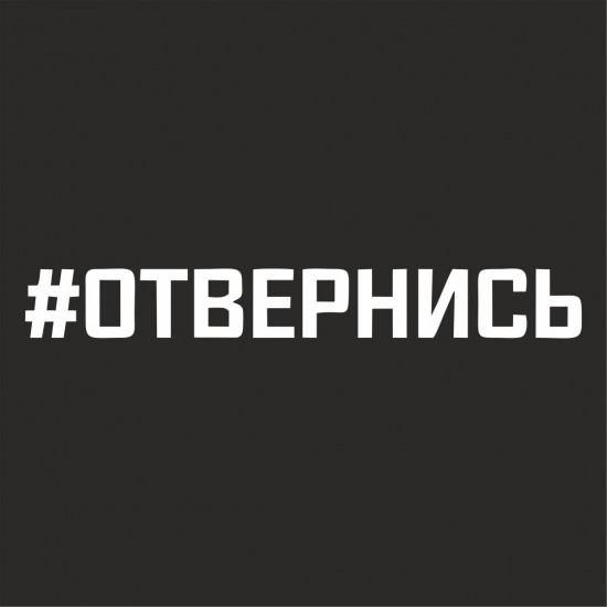 Наклейка на автомобиль