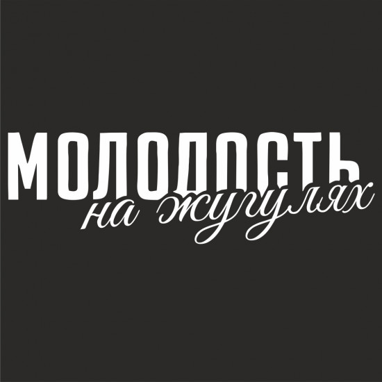 Наклейка на автомобиль
