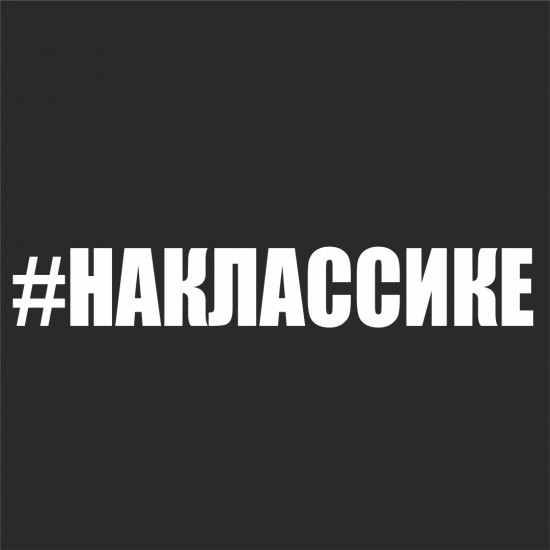 Наклейка на автомобиль