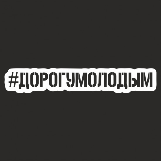 Наклейка на автомобиль