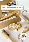 Набор щеток для сухого массажа