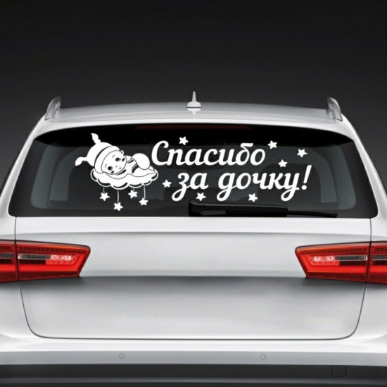 Наклейка на автомобиль