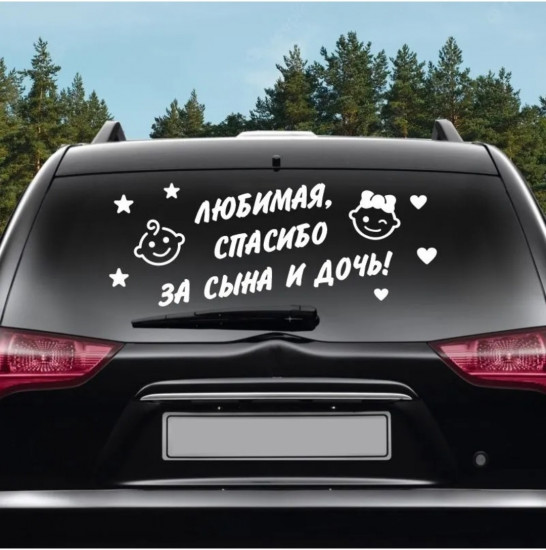 Наклейка на автомобиль