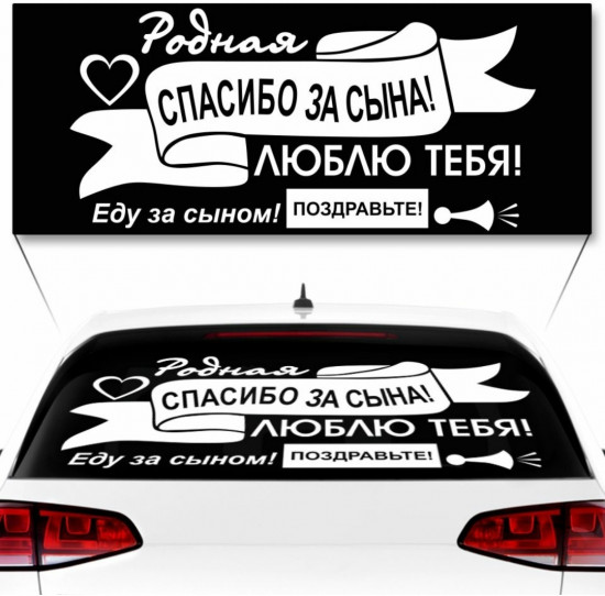 Наклейка на автомобиль «Спасибо за сына»