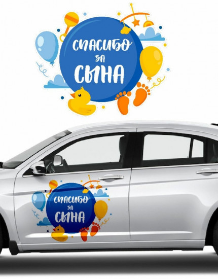 Наклейка на автомобиль «Спасибо за сына»