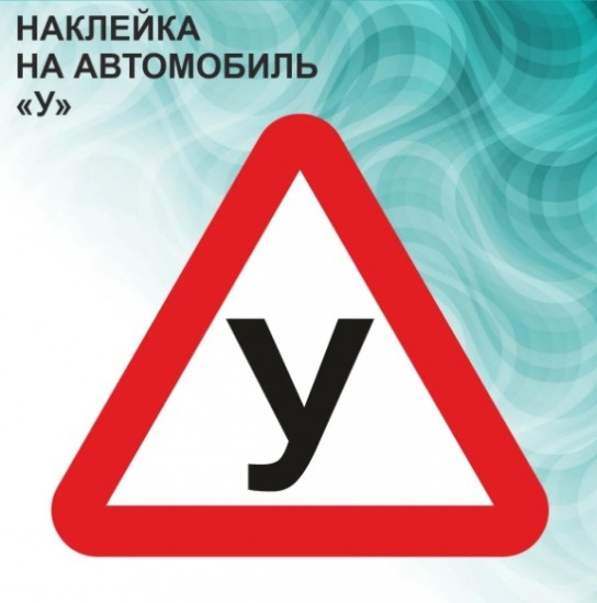 Наклейка на автомобиль «У (ученик)»