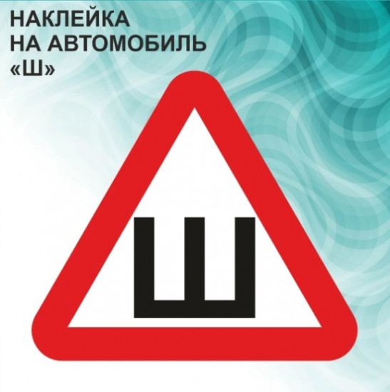 Наклейка на автомобиль «Ш (шипы)»