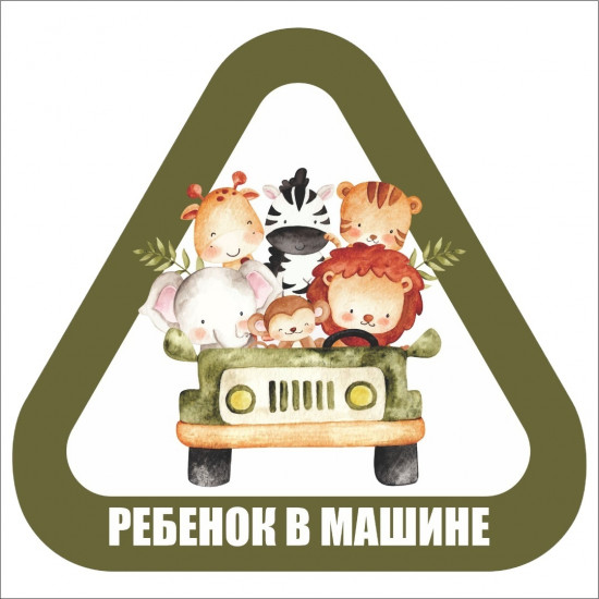 Наклейка на автомобиль «Ребенок в машине»