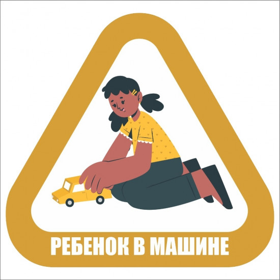 Наклейка на автомобиль «Ребенок в машине»