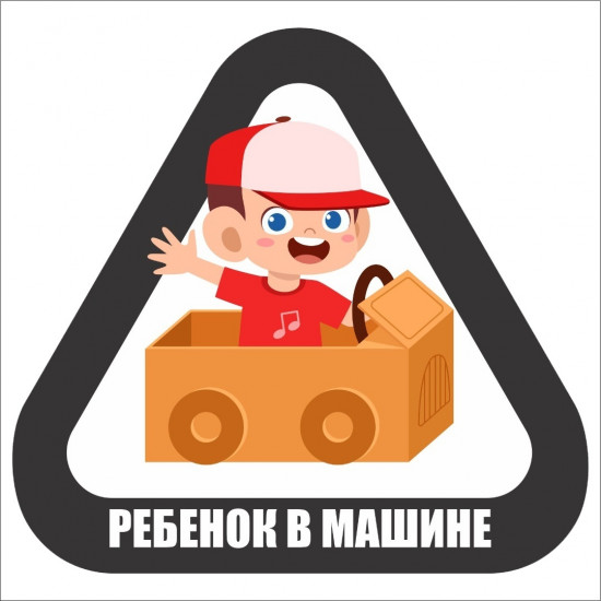 Наклейка на автомобиль «Ребенок в машине»