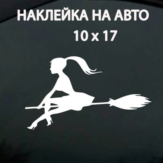 Наклейка на автомобиль «Ведьмочка»