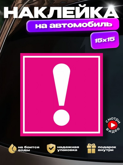 Наклейка на автомобиль «Восклицательный знак»