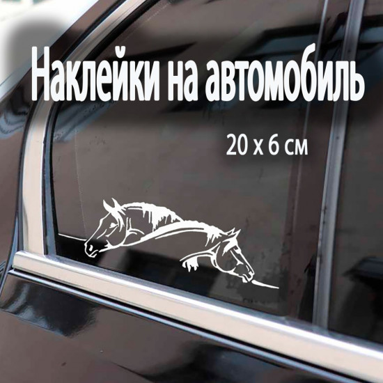 Наклейка на автомобиль «Лошадь»