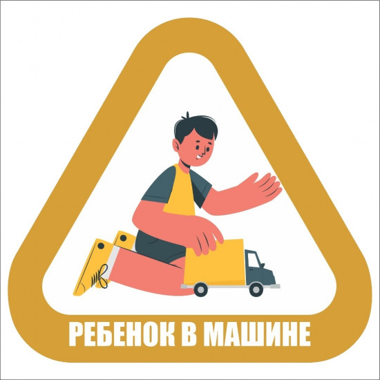 Наклейка на автомобиль «Ребенок в машине мальчик с машинкой»