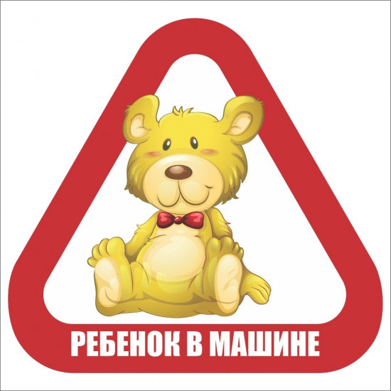 Наклейка на автомобиль «Ребенок в машине медвежонок»