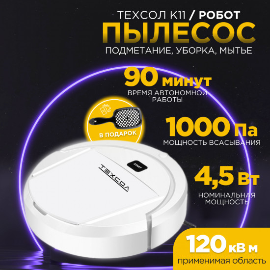 Робот-пылесос ТЕХСОЛ К11