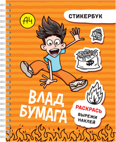 Стикербук «Влад А4»