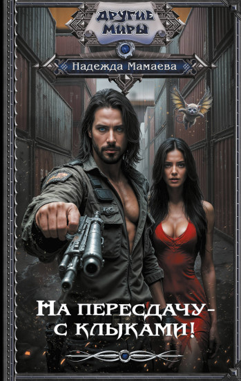 На пересдачу — с клыками!