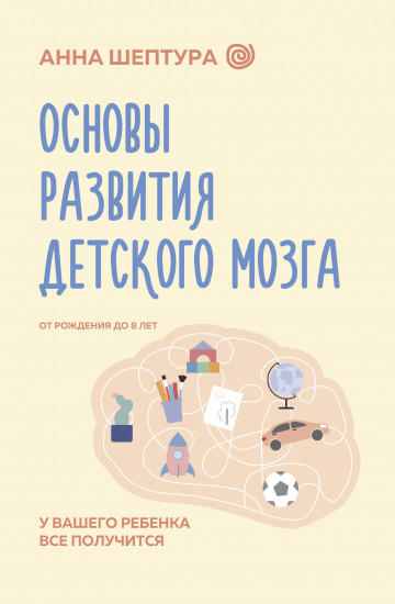 Основы развития детского мозга. У вашего ребенка всё получится