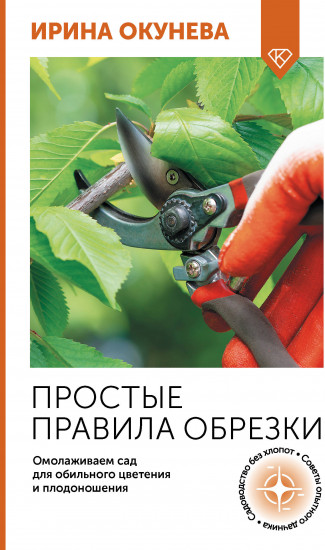 Простые правила обрезки. Омолаживаем сад для обильного цветения и плодоношения