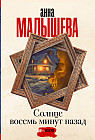 Солнце восемь минут назад