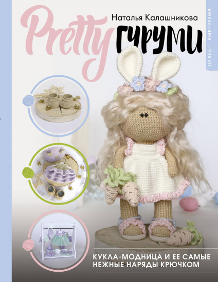 Prettyгуруми. Кукла-модница и её самые нежные наряды крючком. Проект амигуруми