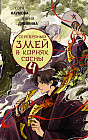 Серебряный змей в корнях сосны. Том 4