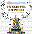 Русские мотивы. Рисунки для медитаций