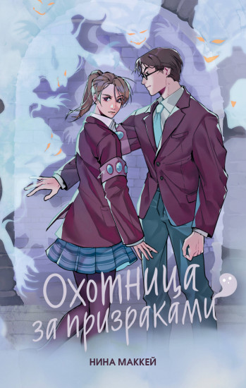 Охотница за призраками. Книга 2