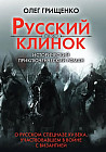 Русский клинок