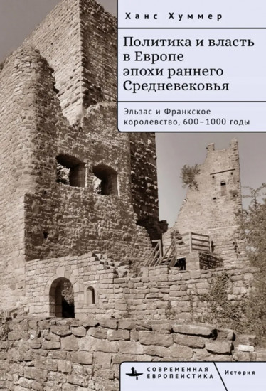Политика и власть в Европе эпохи раннего Средневековья. Эльзас и Франкское королевство, 600-1000 годы