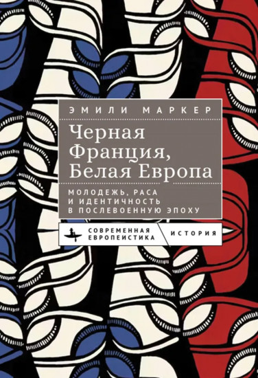 Чёрная Франция, белая Европа. Молодежь, раса и идентичность в послевоенную эпоху