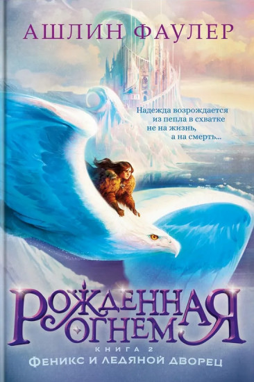 Рожденная огнём. Книга 2. Феникс и ледяной дворец