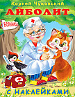 Айболит. Сказка с наклейками