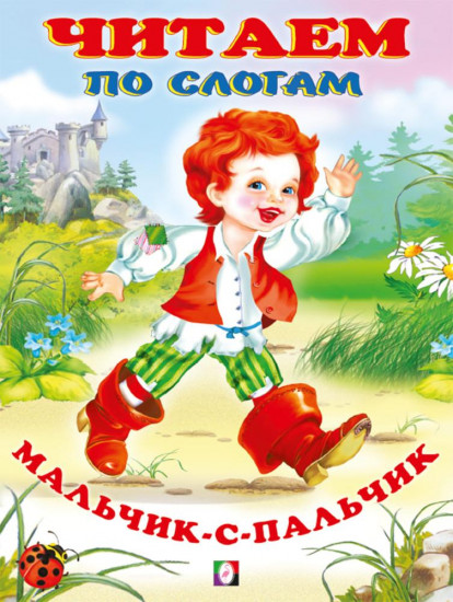 Мальчик-с-пальчик. Читаем по слогам