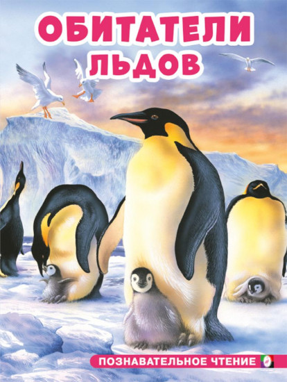 Обитатели льдов