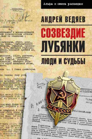 Созвездие Лубянки. Люди и судьбы