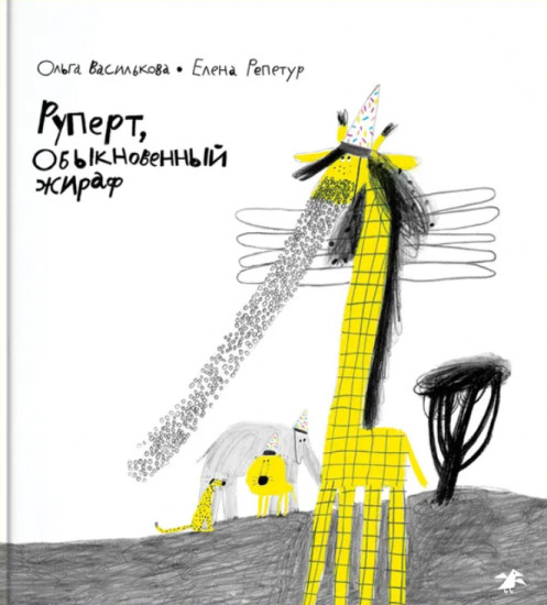 Руперт, обыкновенный жираф