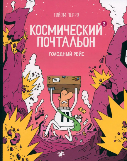 Космический почтальон 3. Голодный рейс
